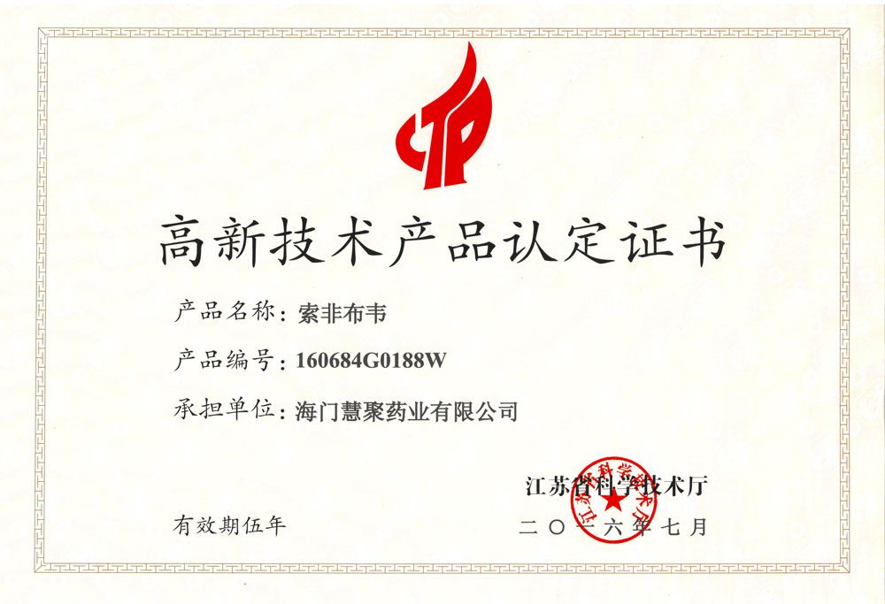 江苏省高新技术产品-索非布韦